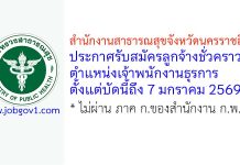 สำนักงานสาธารณสุขจังหวัดนครราชสีมา รับสมัครลูกจ้างชั่วคราว ตำแหน่งเจ้าพนักงานธุรการ