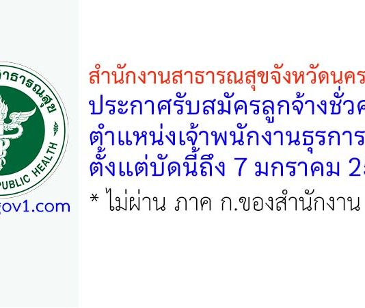 สำนักงานสาธารณสุขจังหวัดนครราชสีมา รับสมัครลูกจ้างชั่วคราว ตำแหน่งเจ้าพนักงานธุรการ