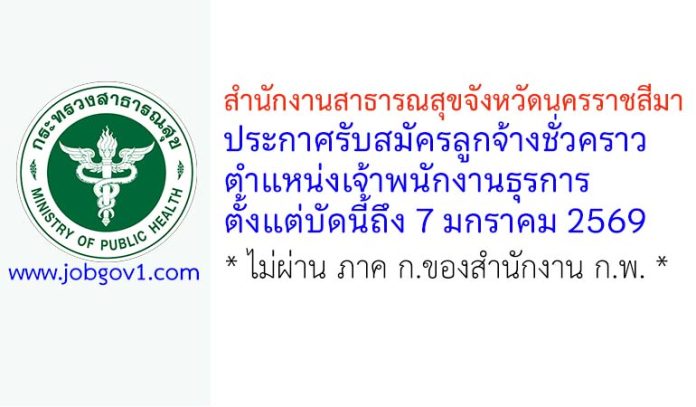 สำนักงานสาธารณสุขจังหวัดนครราชสีมา รับสมัครลูกจ้างชั่วคราว ตำแหน่งเจ้าพนักงานธุรการ