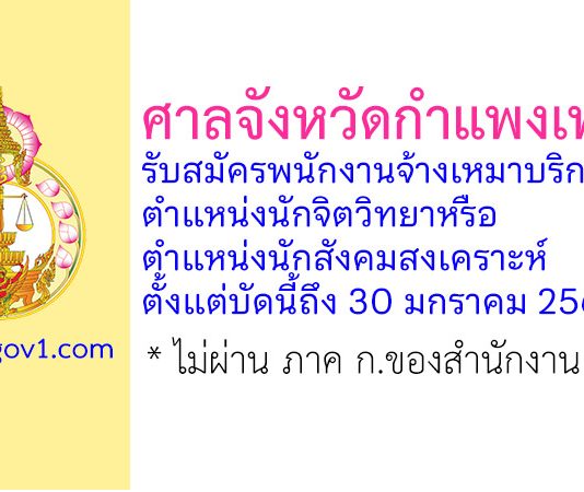 ศาลจังหวัดกำแพงเพชร รับสมัครพนักงานจ้างเหมาบริการ ตำแหน่งนักจิตวิทยาหรือนักสังคมสงเคราะห์