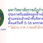 มหาวิทยาลัยราชภัฏกำแพงเพชร รับสมัครลูกจ้างชั่วคราว ตำแหน่งเจ้าหน้าที่บริหารงานทั่วไป