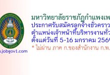 มหาวิทยาลัยราชภัฏกำแพงเพชร รับสมัครลูกจ้างชั่วคราว ตำแหน่งเจ้าหน้าที่บริหารงานทั่วไป