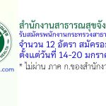 สำนักงานสาธารณสุขจังหวัดกระบี่ รับสมัครพนักงานกระทรวงสาธารณสุขทั่วไป 12 อัตรา