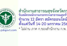 สำนักงานสาธารณสุขจังหวัดกระบี่ รับสมัครพนักงานกระทรวงสาธารณสุขทั่วไป 12 อัตรา