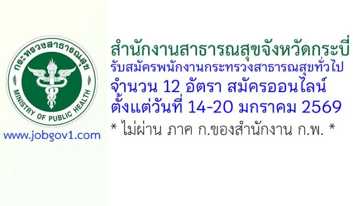 สำนักงานสาธารณสุขจังหวัดกระบี่ รับสมัครพนักงานกระทรวงสาธารณสุขทั่วไป 12 อัตรา
