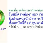 คณะสิ่งแวดล้อม มหาวิทยาลัยเกษตรศาสตร์ รับสมัครพนักงานมหาวิทยาลัย ตำแหน่งนักวิชาการศึกษา