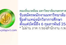 คณะสิ่งแวดล้อม มหาวิทยาลัยเกษตรศาสตร์ รับสมัครพนักงานมหาวิทยาลัย ตำแหน่งนักวิชาการศึกษา