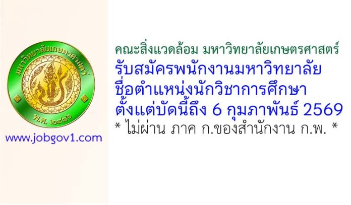 คณะสิ่งแวดล้อม มหาวิทยาลัยเกษตรศาสตร์ รับสมัครพนักงานมหาวิทยาลัย ตำแหน่งนักวิชาการศึกษา