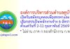 องค์การบริหารส่วนตำบลคูบัว รับสมัครบุคคลเพื่อสรรหาและเลือกสรรเป็นพนักงานจ้าง 6 อัตรา