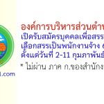 องค์การบริหารส่วนตำบลคูบัว รับสมัครบุคคลเพื่อสรรหาและเลือกสรรเป็นพนักงานจ้าง 6 อัตรา