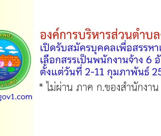 องค์การบริหารส่วนตำบลคูบัว รับสมัครบุคคลเพื่อสรรหาและเลือกสรรเป็นพนักงานจ้าง 6 อัตรา