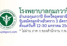 โรงพยาบาลกุมภวาปี รับสมัครลูกจ้างชั่วคราว 3 อัตรา
