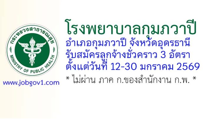โรงพยาบาลกุมภวาปี รับสมัครลูกจ้างชั่วคราว 3 อัตรา