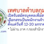 เทศบาลตำบลกุมภวาปี รับสมัครบุคคลเพื่อสรรหาและเลือกสรรเป็นพนักงานจ้าง 2 อัตรา