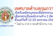เทศบาลตำบลกุมภวาปี รับสมัครบุคคลเพื่อสรรหาและเลือกสรรเป็นพนักงานจ้าง 2 อัตรา