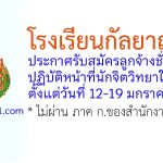 โรงเรียนกัลยาณวัตร รับสมัครลูกจ้างชั่วคราว ปฏิบัติหน้าที่นักจิตวิทยาในโรงเรียน