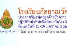 โรงเรียนกัลยาณวัตร รับสมัครลูกจ้างชั่วคราว ปฏิบัติหน้าที่นักจิตวิทยาในโรงเรียน