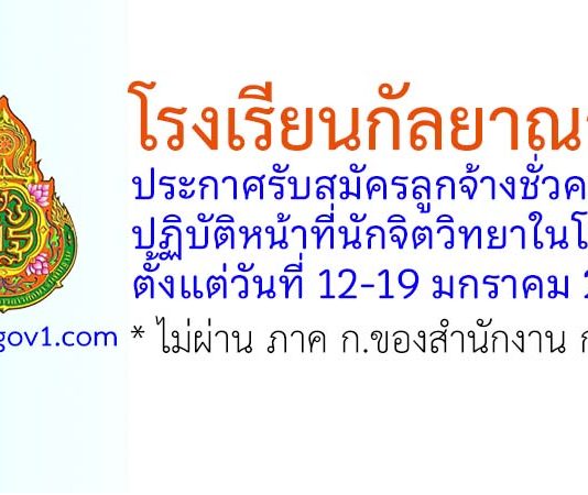 โรงเรียนกัลยาณวัตร รับสมัครลูกจ้างชั่วคราว ปฏิบัติหน้าที่นักจิตวิทยาในโรงเรียน