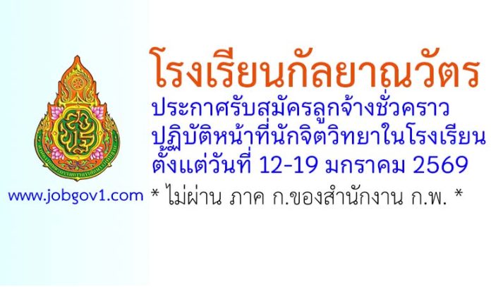 โรงเรียนกัลยาณวัตร รับสมัครลูกจ้างชั่วคราว ปฏิบัติหน้าที่นักจิตวิทยาในโรงเรียน