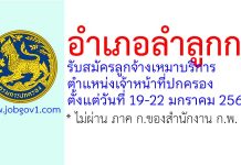 อำเภอลำลูกกา รับสมัครลูกจ้างเหมาบริการ ตำแหน่งเจ้าหน้าที่ปกครอง