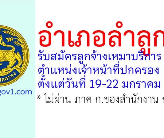 อำเภอลำลูกกา รับสมัครลูกจ้างเหมาบริการ ตำแหน่งเจ้าหน้าที่ปกครอง