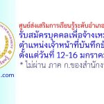 ศูนย์ส่งเสริมการเรียนรู้ระดับอำเภอเมืองลำปาง รับสมัครบุคคลเพื่อจ้างเหมาบริการ ตำแหน่งเจ้าหน้าที่บันทึกข้อมูล