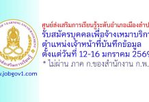 ศูนย์ส่งเสริมการเรียนรู้ระดับอำเภอเมืองลำปาง รับสมัครบุคคลเพื่อจ้างเหมาบริการ ตำแหน่งเจ้าหน้าที่บันทึกข้อมูล