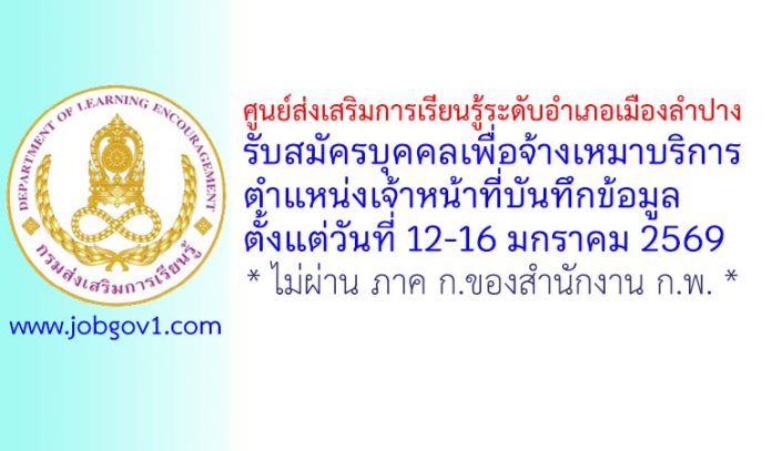 ศูนย์ส่งเสริมการเรียนรู้ระดับอำเภอเมืองลำปาง รับสมัครบุคคลเพื่อจ้างเหมาบริการ ตำแหน่งเจ้าหน้าที่บันทึกข้อมูล