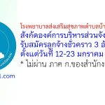 โรงพยาบาลส่งเสริมสุขภาพตำบลบ้านท่าสะอาด รับสมัครลูกจ้างชั่วคราว 3 อัตรา