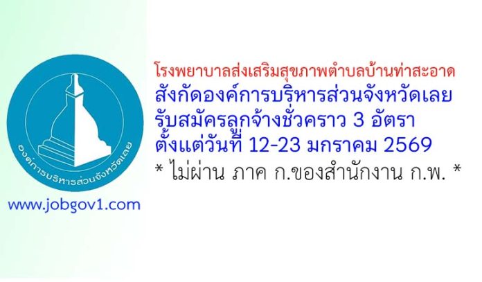 โรงพยาบาลส่งเสริมสุขภาพตำบลบ้านท่าสะอาด รับสมัครลูกจ้างชั่วคราว 3 อัตรา
