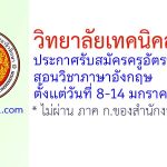 วิทยาลัยเทคนิคลพบุรี รับสมัครครูอัตราจ้าง สอนแผนกวิชาสามัญสัมพันธ์ (ภาษาอังกฤษ)