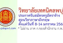 วิทยาลัยเทคนิคลพบุรี รับสมัครครูอัตราจ้าง สอนแผนกวิชาสามัญสัมพันธ์ (ภาษาอังกฤษ)