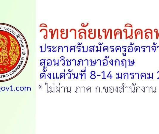 วิทยาลัยเทคนิคลพบุรี รับสมัครครูอัตราจ้าง สอนแผนกวิชาสามัญสัมพันธ์ (ภาษาอังกฤษ)