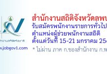 สำนักงานสถิติจังหวัดลพบุรี รับสมัครพนักงานราชการทั่วไป ตำแหน่งผู้ช่วยพนักงานสถิติ