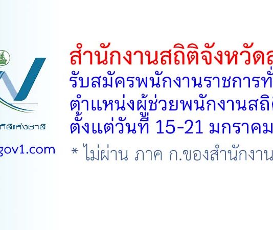 สำนักงานสถิติจังหวัดลพบุรี รับสมัครพนักงานราชการทั่วไป ตำแหน่งผู้ช่วยพนักงานสถิติ