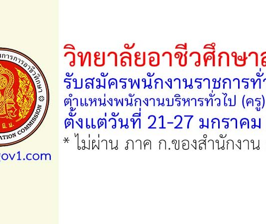 วิทยาลัยอาชีวศึกษาลพบุรี รับสมัครพนักงานราชการทั่วไป ตำแหน่งพนักงานบริหารทั่วไป (ครู) 2 อัตรา