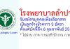 โรงพยาบาลลำปาง รับสมัครลูกจ้างชั่วคราว 3 อัตรา