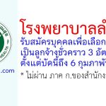 โรงพยาบาลลำปาง รับสมัครลูกจ้างชั่วคราว 3 อัตรา