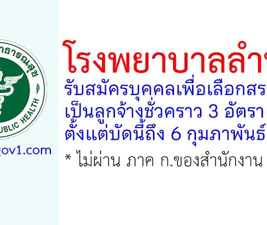 โรงพยาบาลลำปาง รับสมัครลูกจ้างชั่วคราว 3 อัตรา