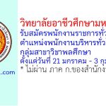 วิทยาลัยอาชีวศึกษามหาสารคาม รับสมัครพนักงานราชการทั่วไป ตำแหน่งพนักงานบริหารทั่วไป (ครู) กลุ่มสาขาวิชาพลศึกษา