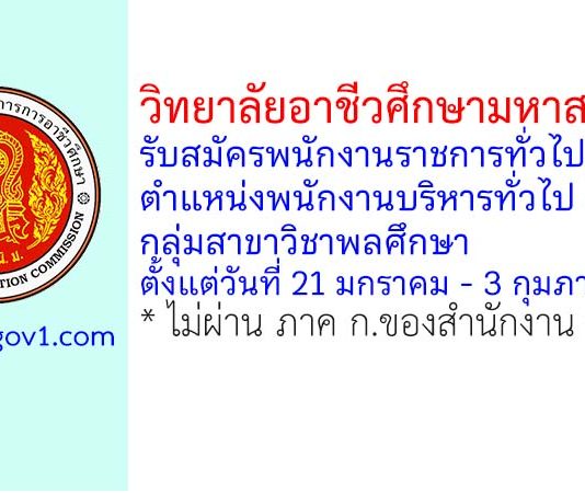 วิทยาลัยอาชีวศึกษามหาสารคาม รับสมัครพนักงานราชการทั่วไป ตำแหน่งพนักงานบริหารทั่วไป (ครู) กลุ่มสาขาวิชาพลศึกษา