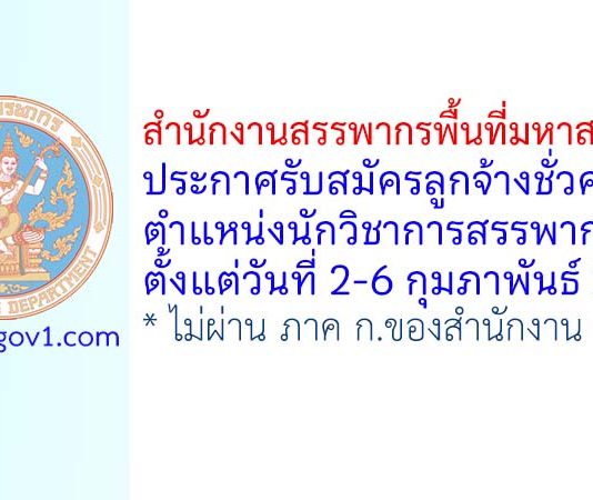 สำนักงานสรรพากรพื้นที่มหาสารคาม รับสมัครลูกจ้างชั่วคราว ตำแหน่งนักวิชาการสรรพากร