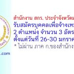 สำนักงาน สกร. ประจำจังหวัดมหาสารคาม รับสมัครบุคคลเพื่อจ้างเหมาบริการ 3 อัตรา