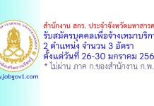 สำนักงาน สกร. ประจำจังหวัดมหาสารคาม รับสมัครบุคคลเพื่อจ้างเหมาบริการ 3 อัตรา