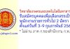 วิทยาลัยเกษตรและเทคโนโลยีมหาสารคาม รับสมัครบุคคลเพื่อเลือกสรรเป็นพนักงานราชการทั่วไป 2 อัตรา
