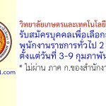 วิทยาลัยเกษตรและเทคโนโลยีมหาสารคาม รับสมัครบุคคลเพื่อเลือกสรรเป็นพนักงานราชการทั่วไป 2 อัตรา