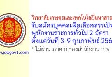 วิทยาลัยเกษตรและเทคโนโลยีมหาสารคาม รับสมัครบุคคลเพื่อเลือกสรรเป็นพนักงานราชการทั่วไป 2 อัตรา