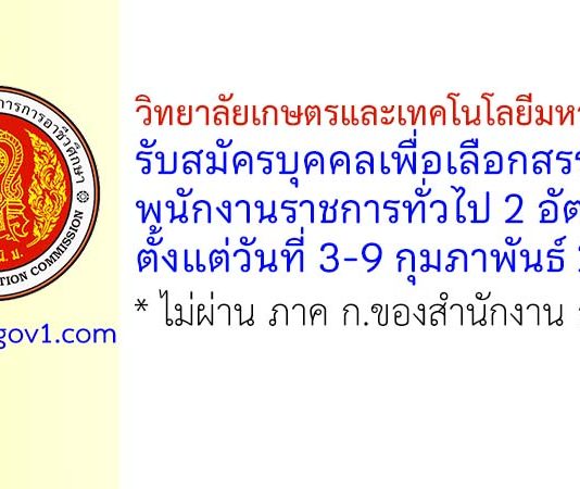วิทยาลัยเกษตรและเทคโนโลยีมหาสารคาม รับสมัครบุคคลเพื่อเลือกสรรเป็นพนักงานราชการทั่วไป 2 อัตรา