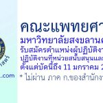 คณะแพทยศาสตร์ มหาวิทยาลัยสงขลานครินทร์ รับสมัครตำแหน่งผู้ปฏิบัติงานบริหาร ปฏิบัติงานที่หน่วยสนับสนุนและบริหารวิจัย