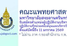 คณะแพทยศาสตร์ มหาวิทยาลัยสงขลานครินทร์ รับสมัครตำแหน่งผู้ปฏิบัติงานบริหาร ปฏิบัติงานที่หน่วยสนับสนุนและบริหารวิจัย